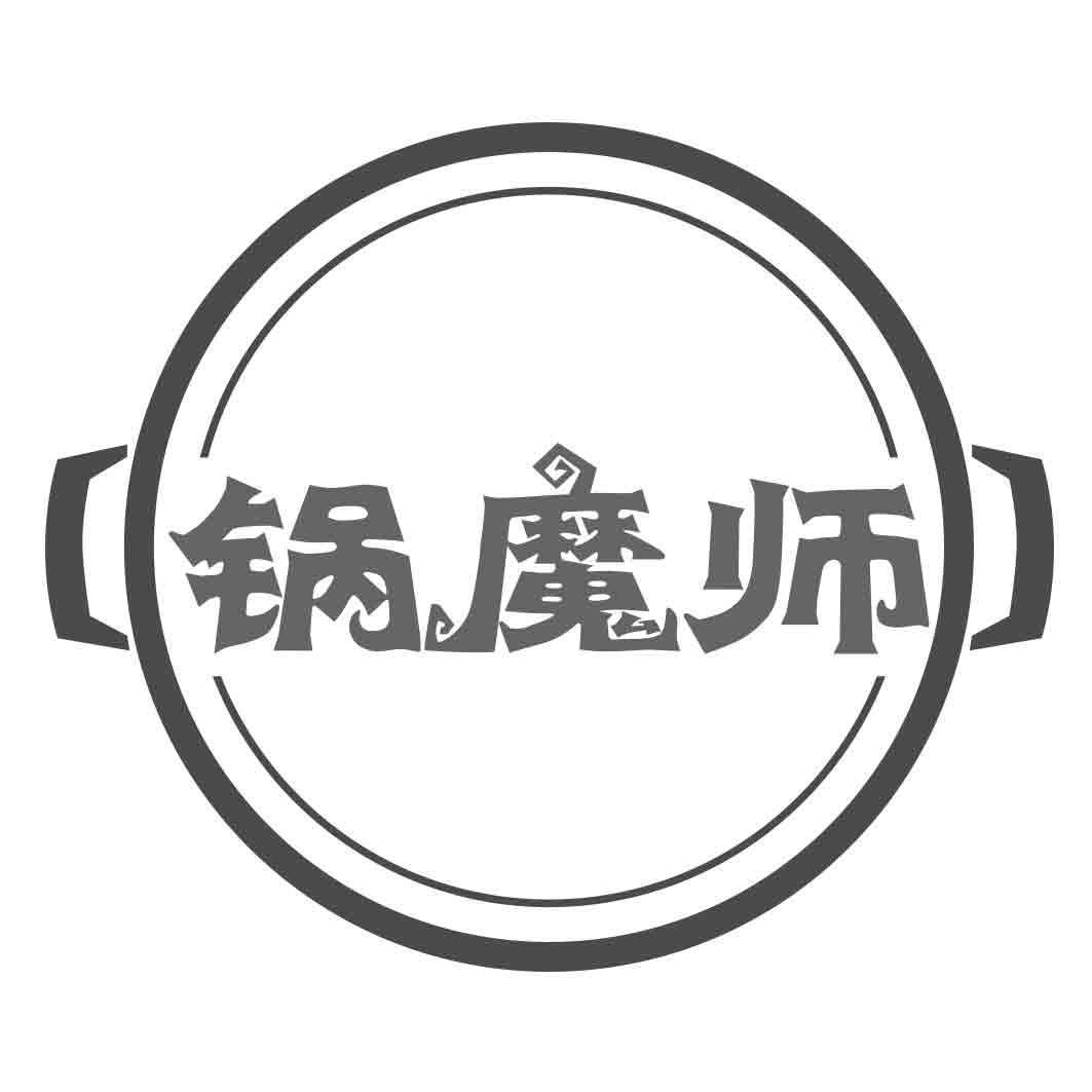 锅魔师商标转让