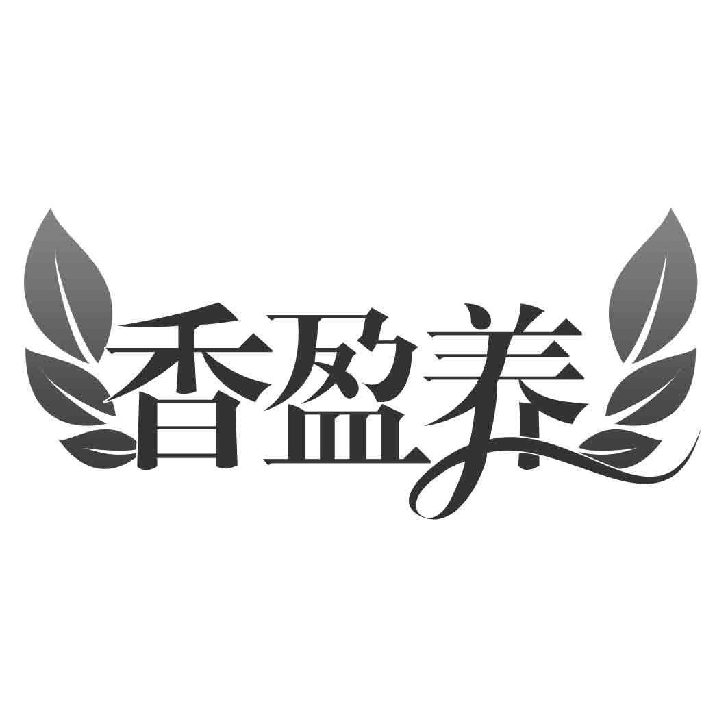 香盈养商标转让