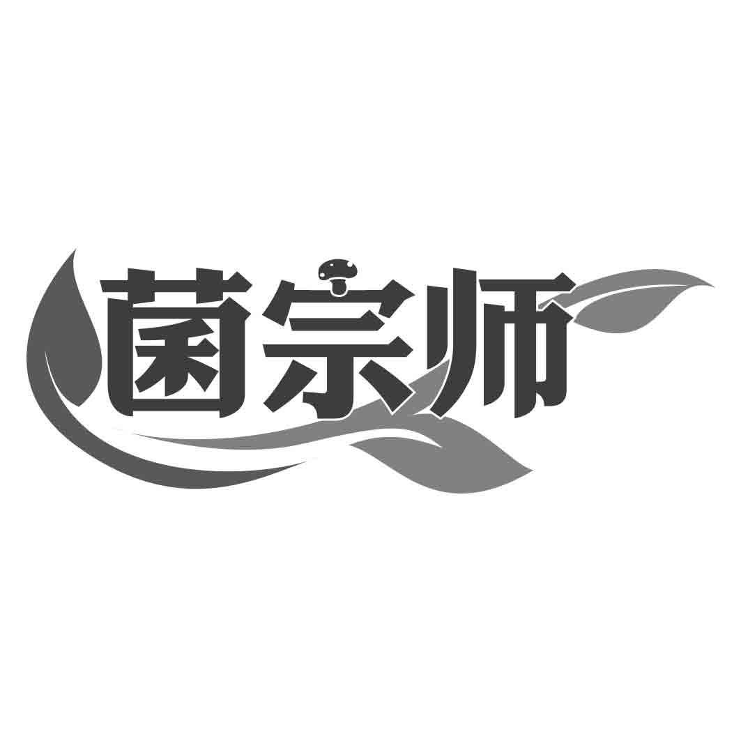 菌宗师商标转让