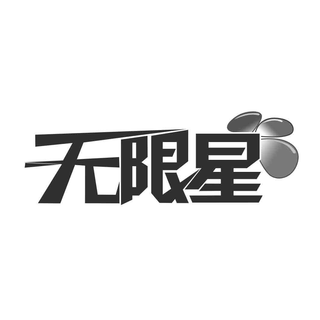 无限星商标转让