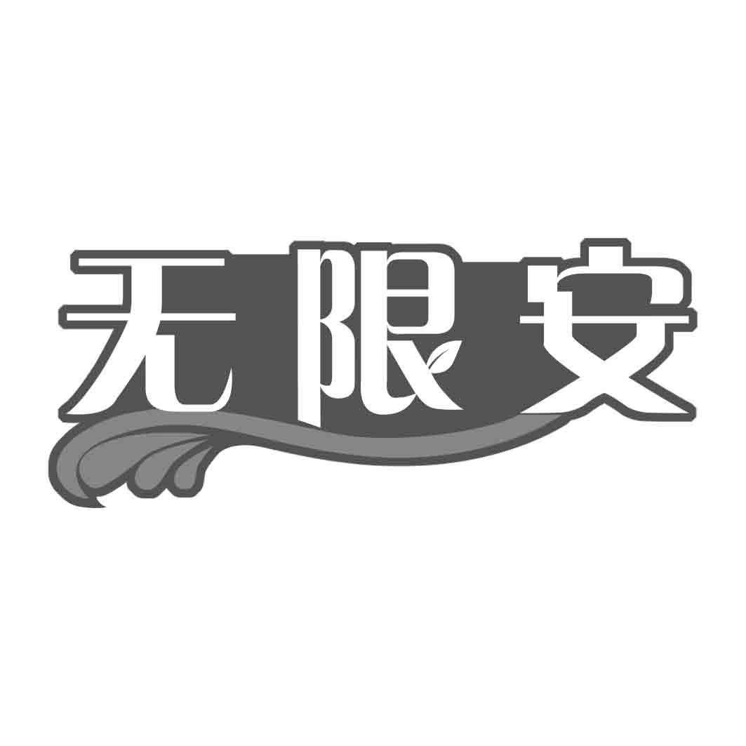 无限安商标转让