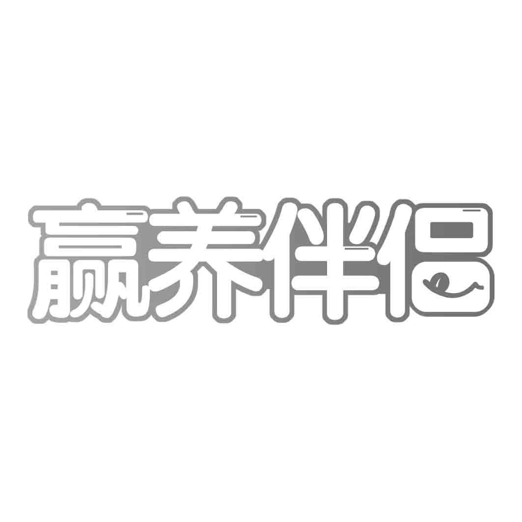 赢养伴侣商标转让