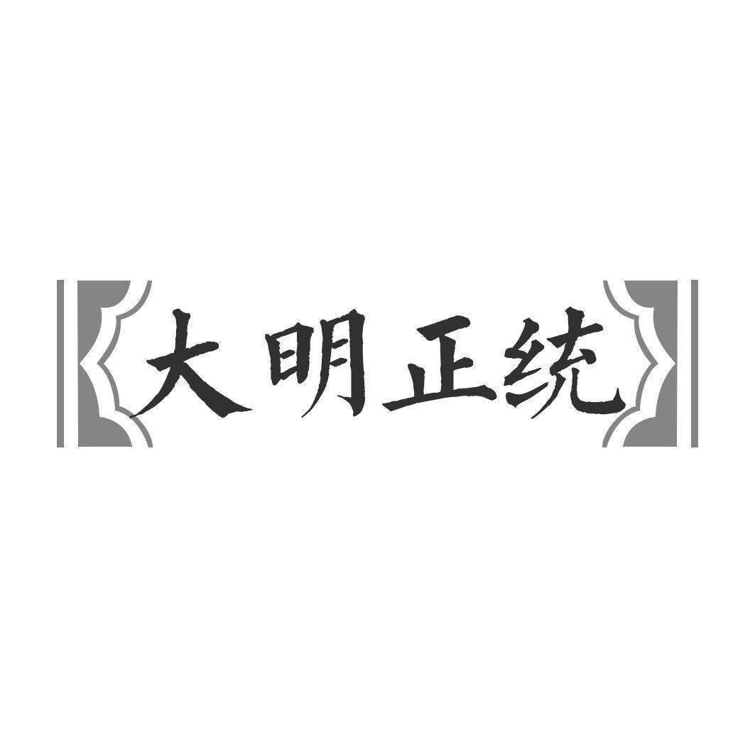 大明正统商标转让