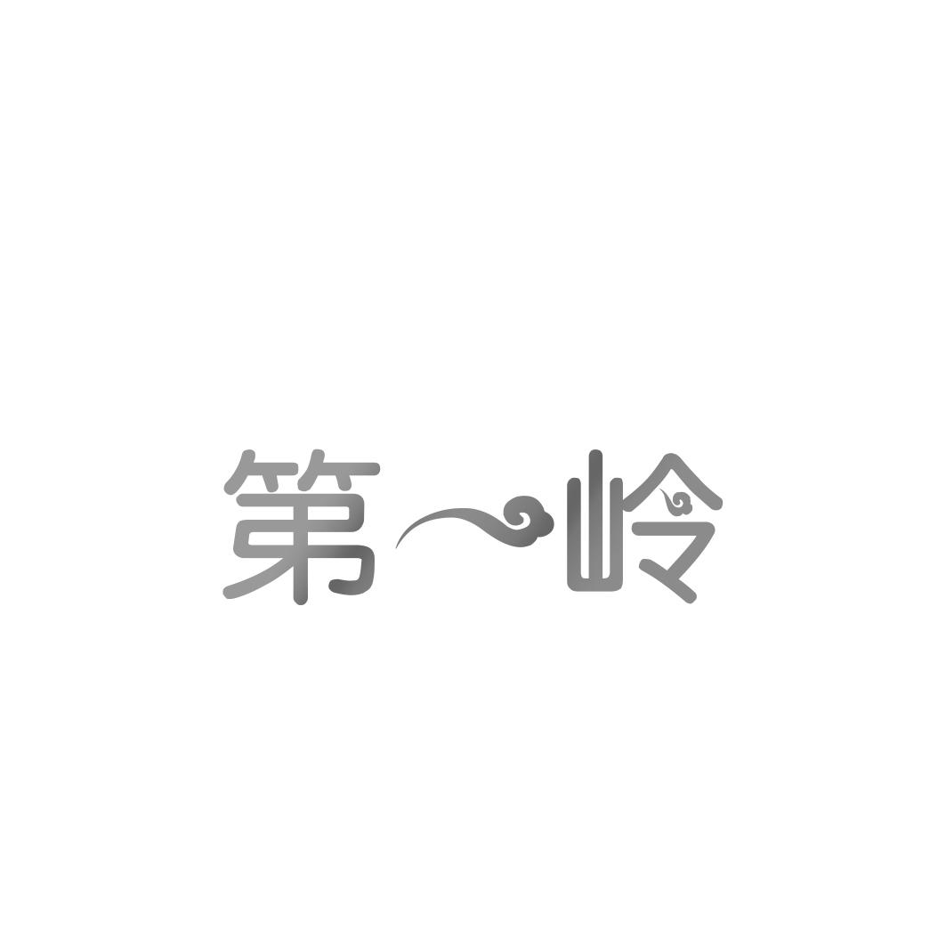 第一岭商标转让