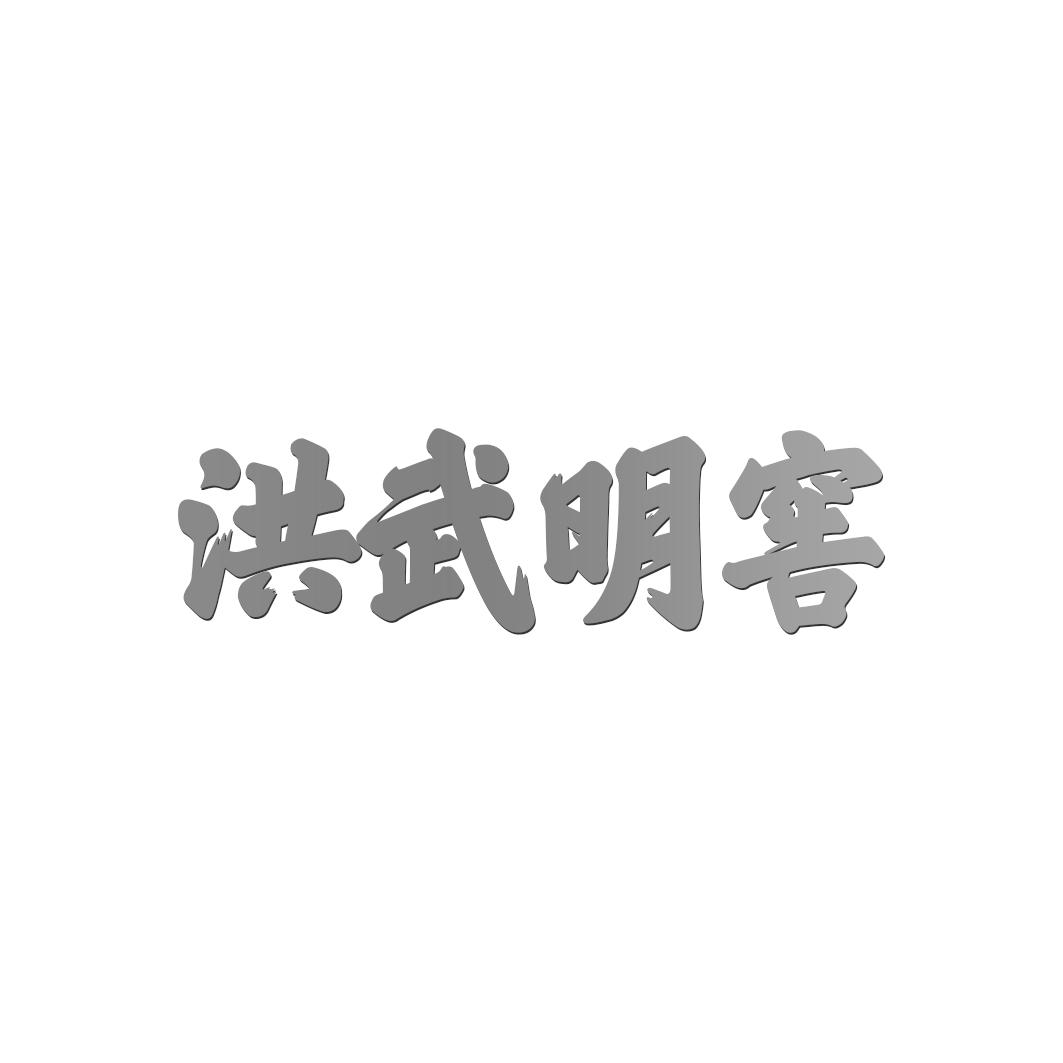 洪武明窖商标转让