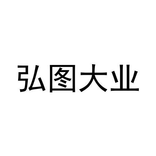 弘图大业商标转让