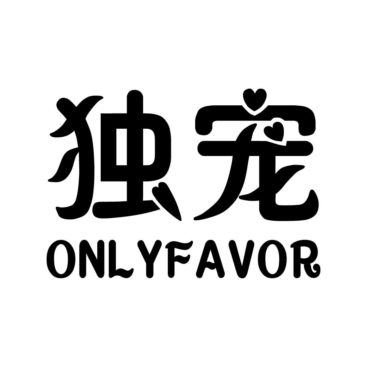 独宠  ONLYFAVOR商标转让