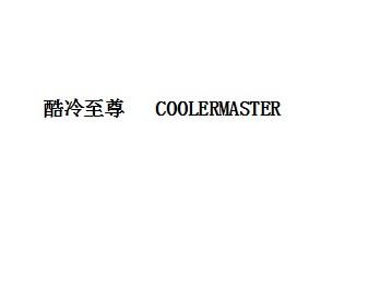 酷冷至尊 COOLERMASTER商标转让