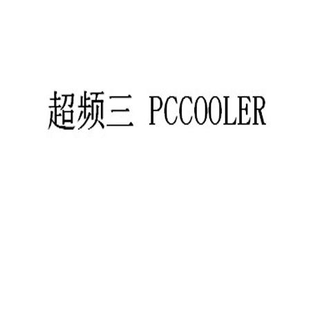 超频三 PCCOOLER商标转让