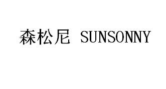 森松尼 SUNSONNY商标转让