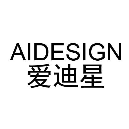 爱迪星  AIDESIGN商标转让