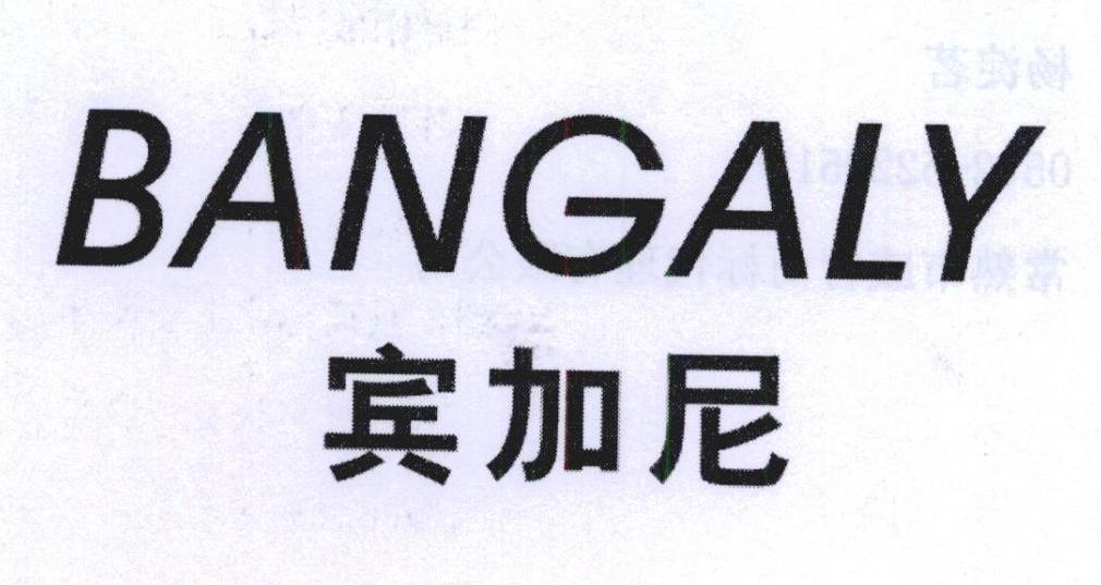 宾加尼  BANGALY商标转让