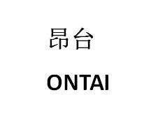 昂台 ONTAI商标转让