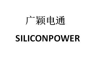 广颖电通  SILICONPOWER商标转让