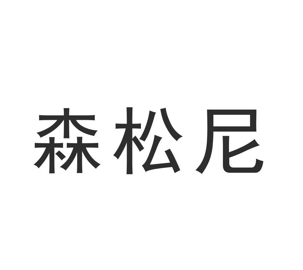 森松尼商标转让