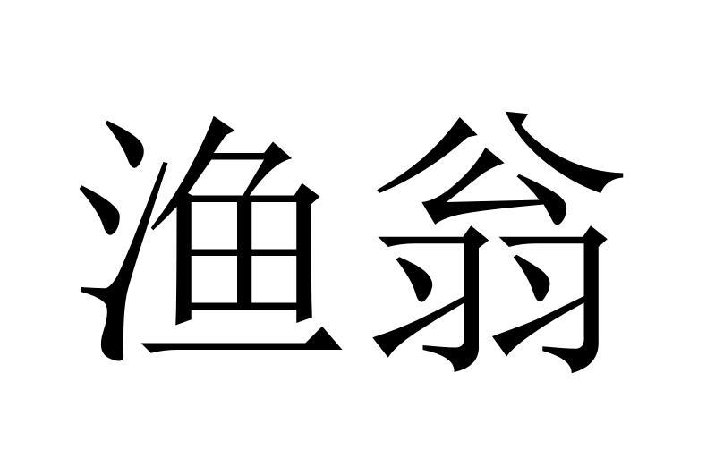 渔翁商标转让