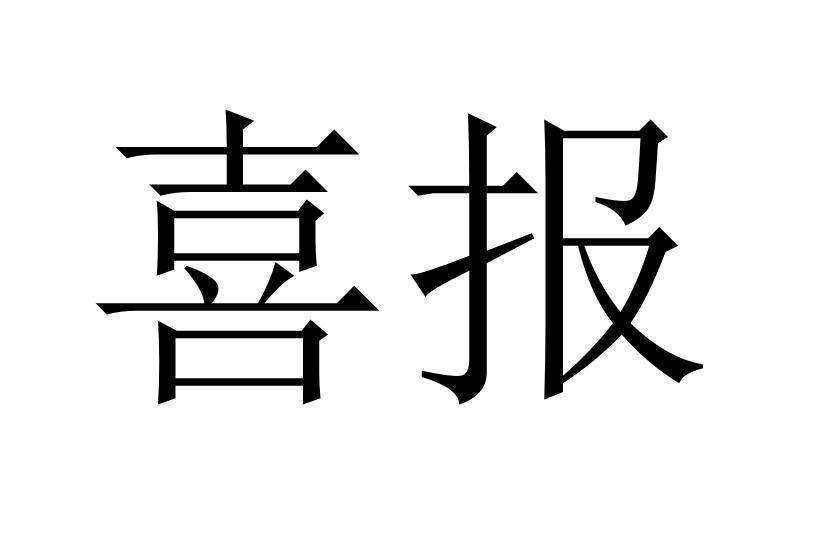 喜报商标转让