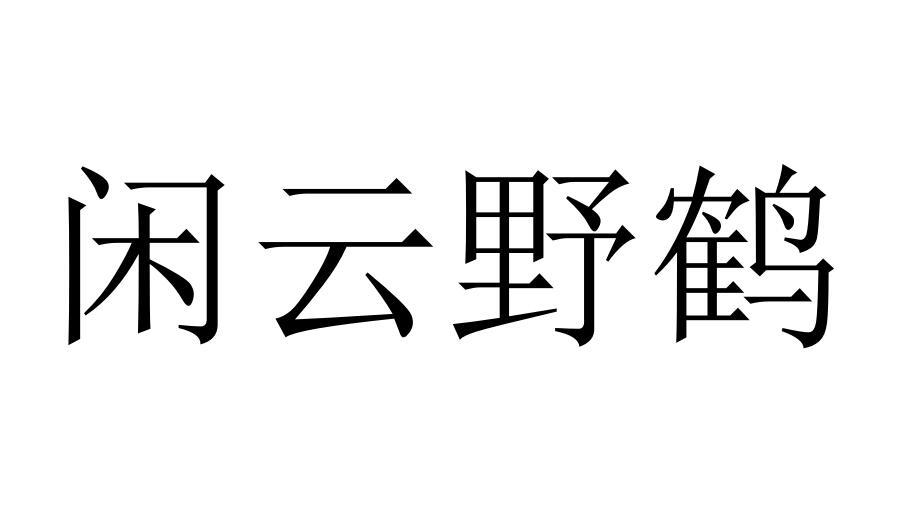 闲云野鹤商标转让