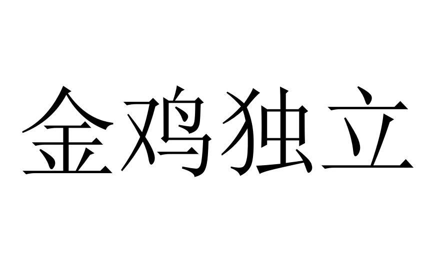 金鸡独立商标转让