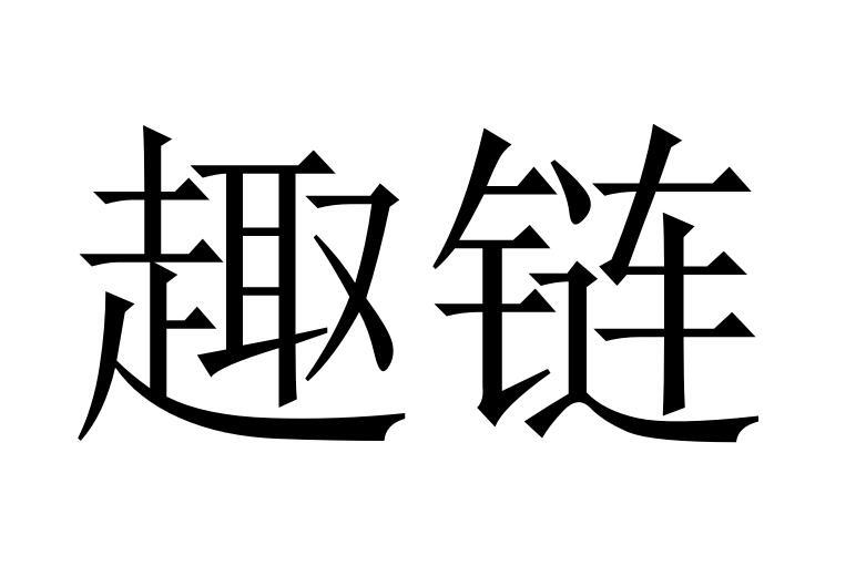 趣链商标转让