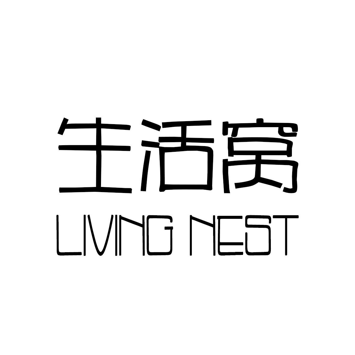 生活窝 LIVING NEST商标转让