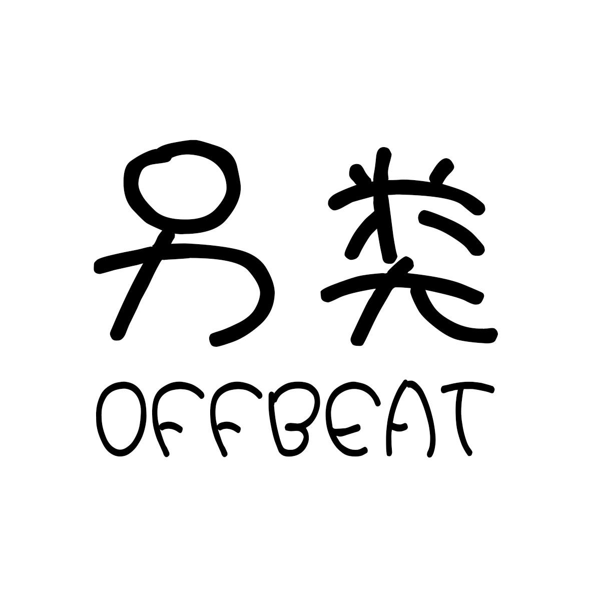 另类 OFFBEAT商标转让