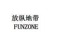 放纵地带   FUNZONE商标转让