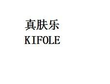 真肤乐 KIFOLE商标转让