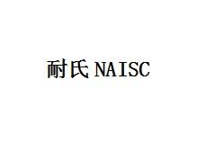 耐氏NAISC商标转让