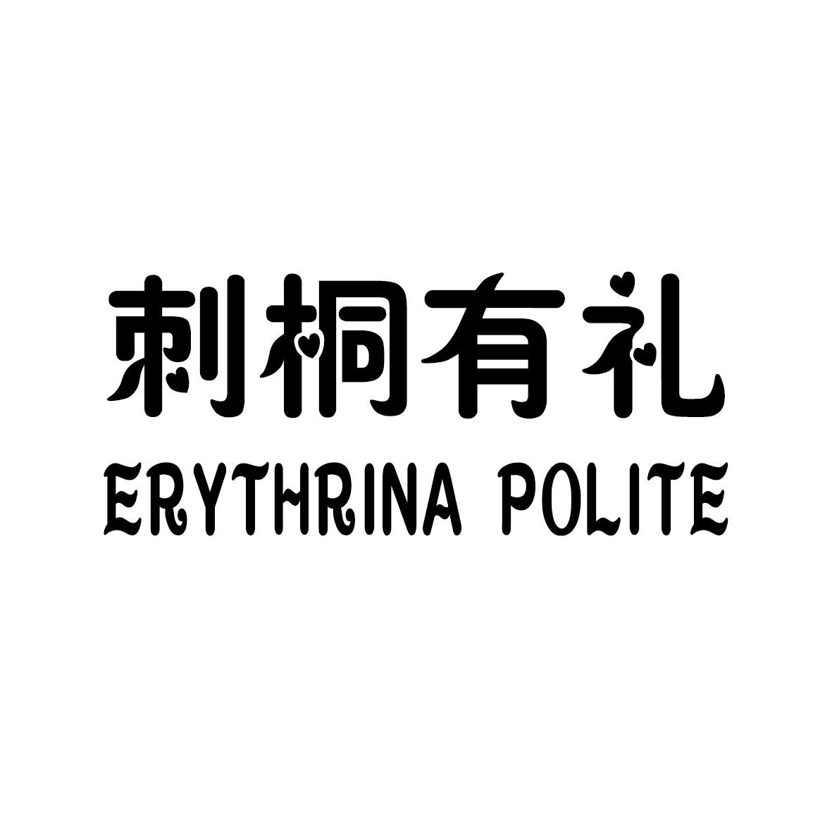 刺桐有礼 ERYTHRINA POLITE商标转让