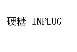 硬糖 INPLUG商标转让