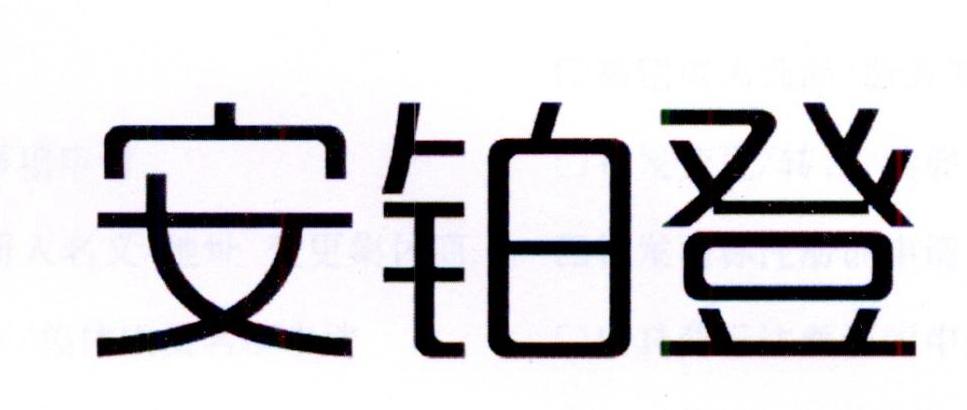 安铂登商标转让