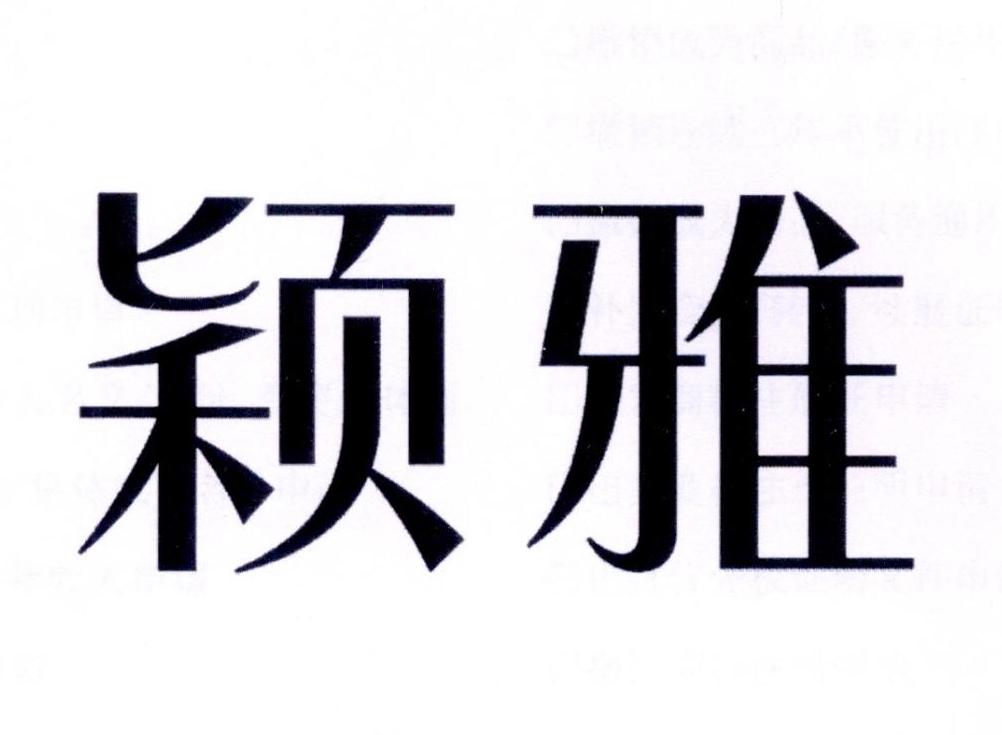 颖雅商标转让