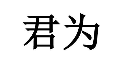 君为商标转让