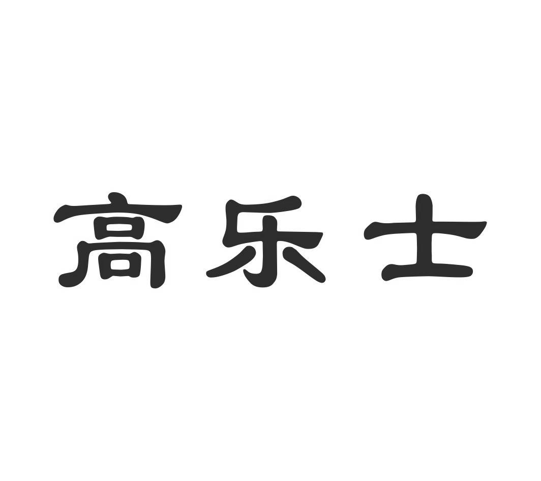 高乐士商标转让