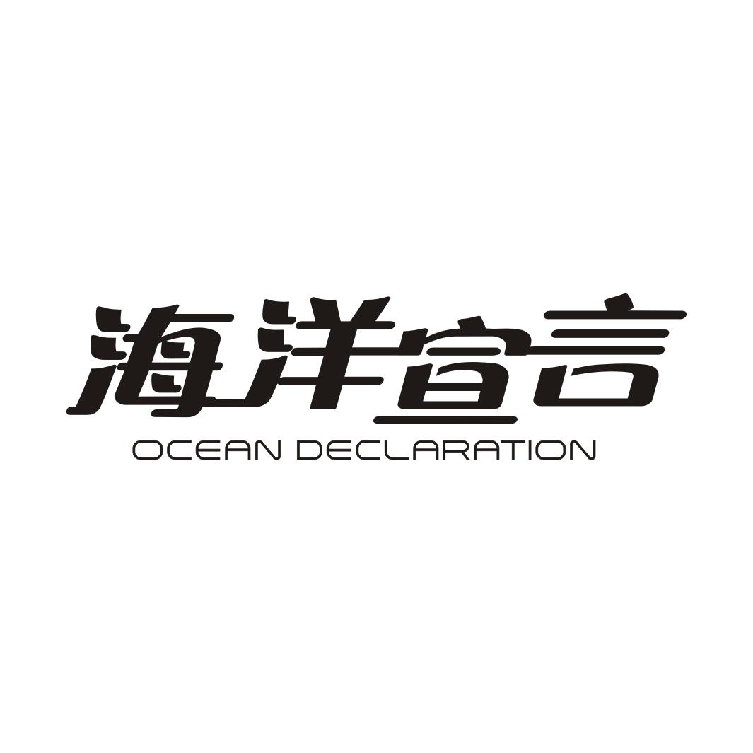 海洋宣言 OCEAN DECLARATION商标转让