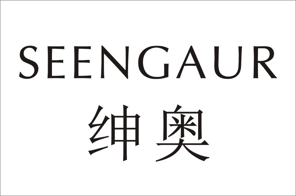 绅奥 SEENGAUR商标转让