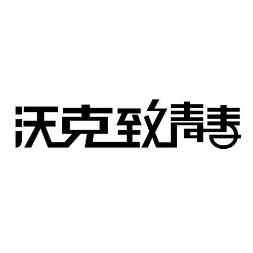 沃克致青春商标转让