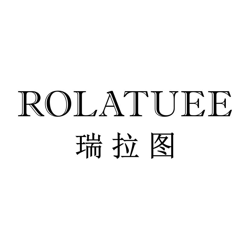 瑞拉图 ROLATUEE商标转让