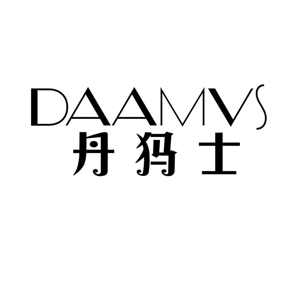 丹犸士 DAAMVS商标转让