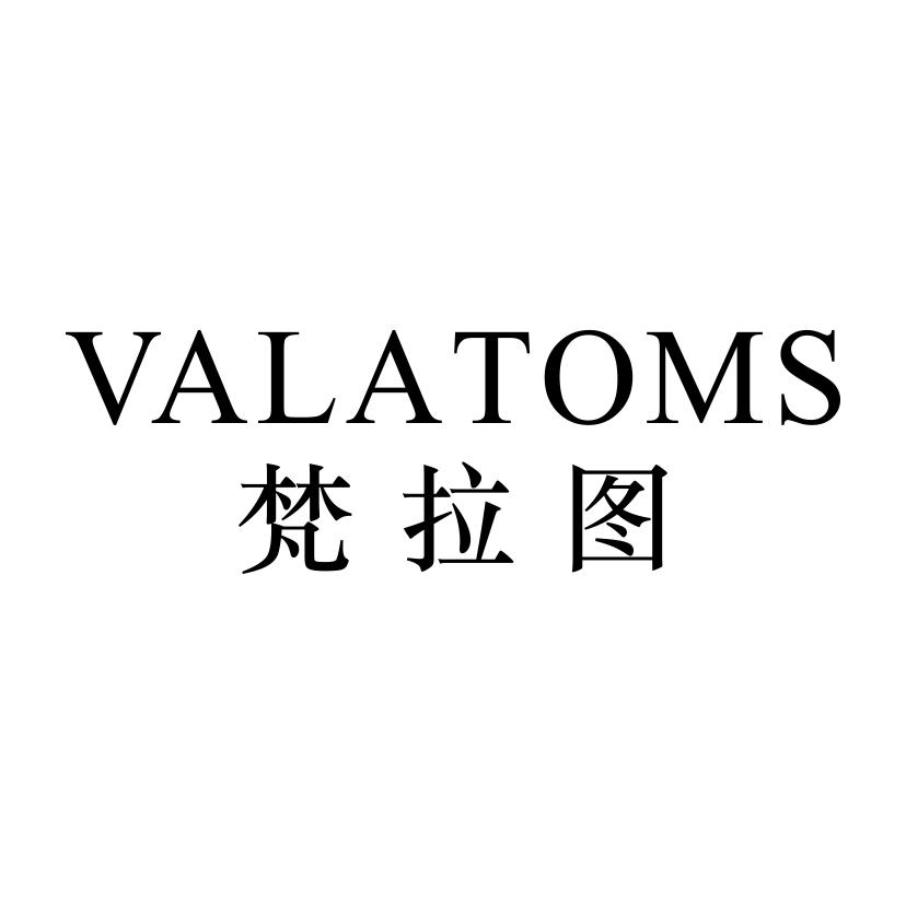 梵拉图 VALATOMS商标转让