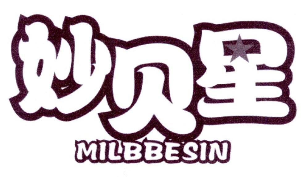 妙贝星 MILBBESIN商标转让