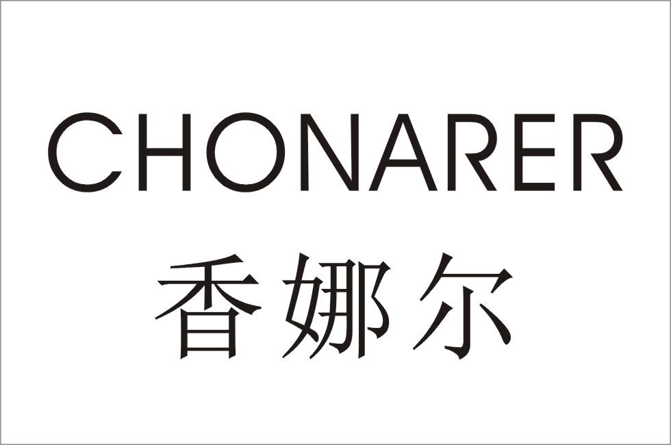 香娜尔 CHONARER商标转让