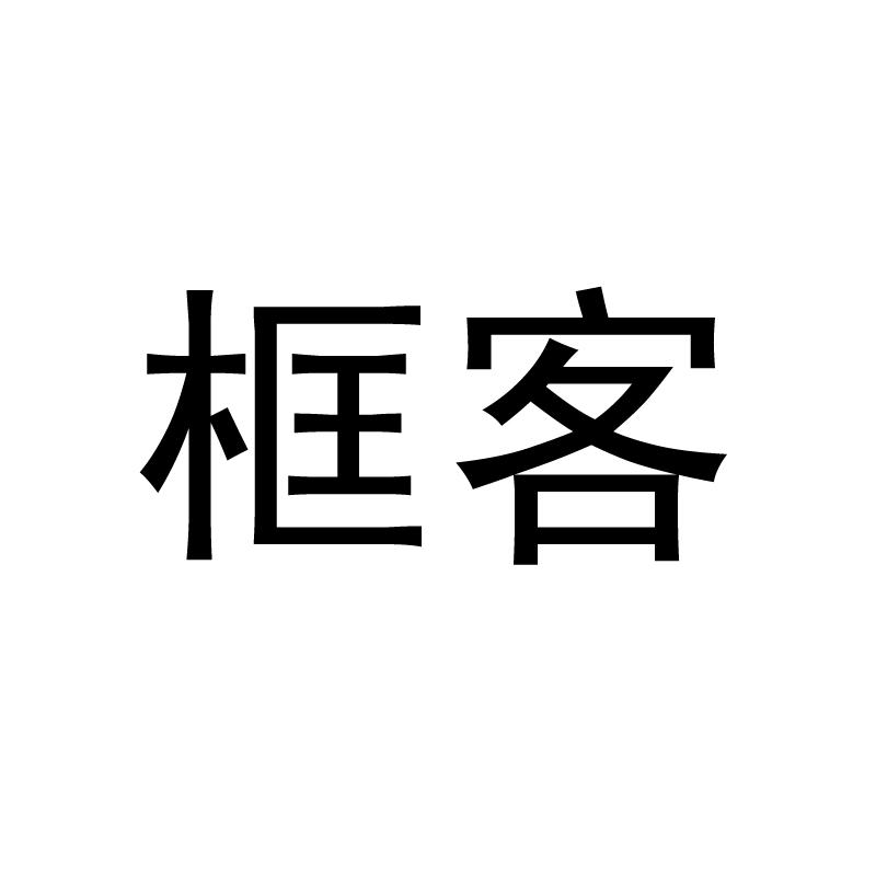 框客商标转让