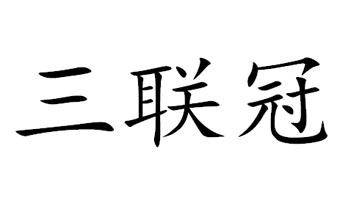 三联冠商标转让