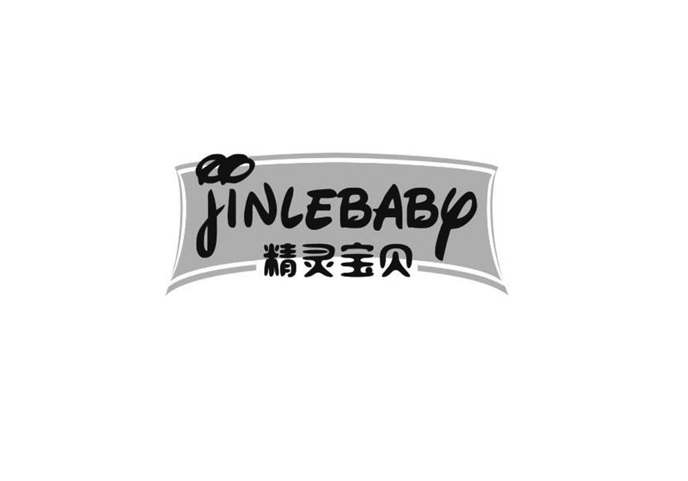 精灵宝贝 JINLEBABY商标转让