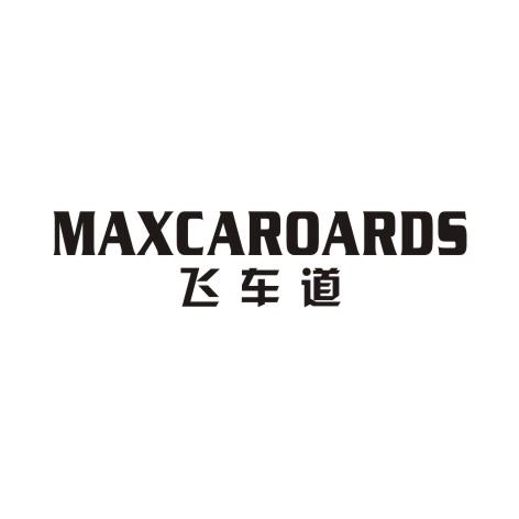 飞车道 MAXCAROARDS商标转让