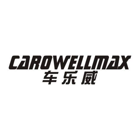 车乐威 CAROWELLMAX商标转让