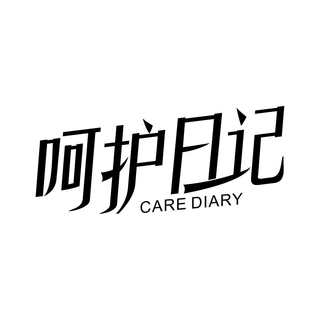 呵护日记 CARE DIARY商标转让