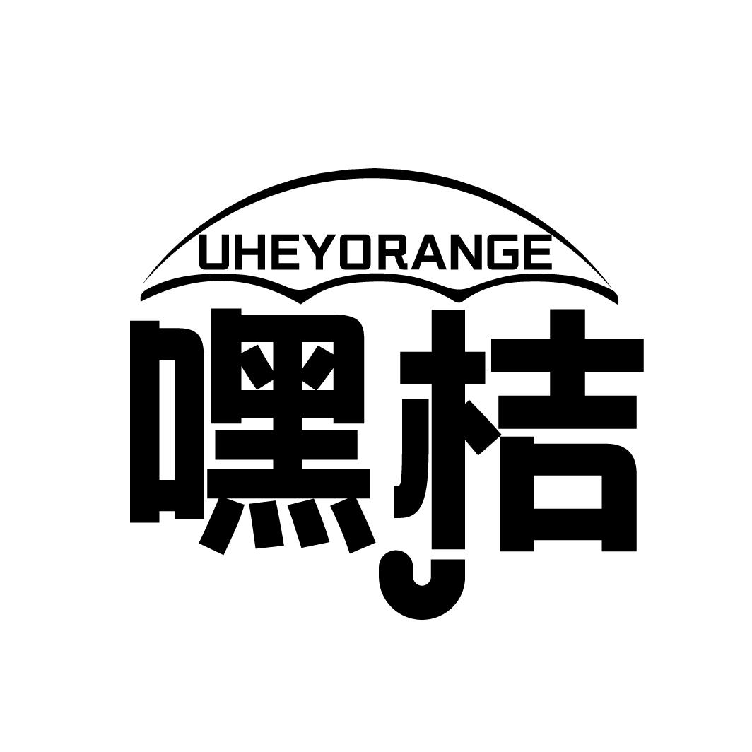 UHEYORANGE 嘿桔商标转让